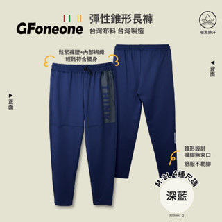 【GFoneone】臺灣製造吸濕排汗休閒彈性錐形機能長褲-深藍 長褲 秋冬長褲 機能長褲 彈性長褲 鬆緊帶長褲