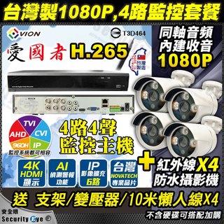 套餐 4路 監視器 同軸音頻 1080P 2MP 防水 紅外線 台灣製 鏡頭 攝影機 5MP DVR TVI AHD