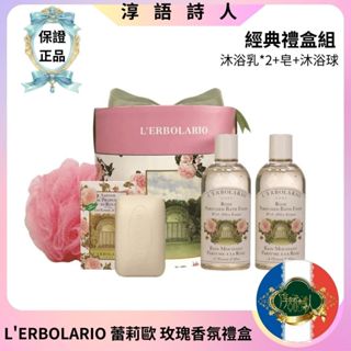🌹淳語詩人美妝保養｜現貨 開發票 禮盒專區 - L'ERBOLARIO 蕾莉歐 玫瑰香氛禮盒『沐浴乳X2+皂+沐浴球』