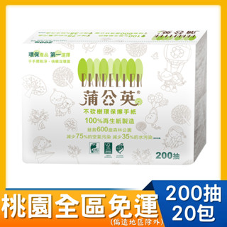 桃園全區限定，回饋桃園全區 # 最低購買10箱含以上 蒲公英 環保抽取式擦手紙(200張x20包/箱)
