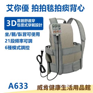 艾你優 拍拍毯 A-633拍痰背心 有問有便宜 按摩靠墊 拍痰機器 拍背按摩墊 自動拍痰器
