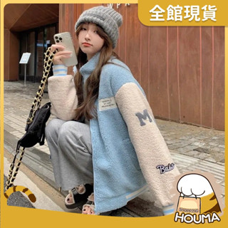 【HOUMA 好買購物】【附發票】秋冬刷毛羊羔絨棒球外套 羊羔絨外套 保暖外套 秋冬外套 休閒外套 運動外套 女生外套