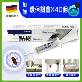 【一點絕】2%凝膠餌劑30g (蟑螂藥/攻蟑剋星/德國巴斯夫) 隔日到貨