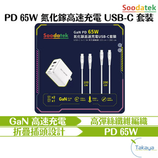 Soodatek PD 65W 氮化鎵高速充電 USB-C 套裝 好事多代購 氮化鎵 高速充電 Type-c PD65W