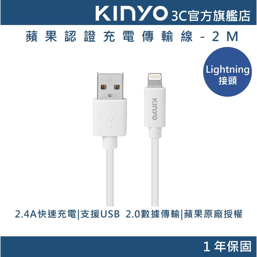 【KINYO官方直營】蘋果認證充電傳輸線-2M (USBAP) 充電線 MFI認證 快充 Lightning