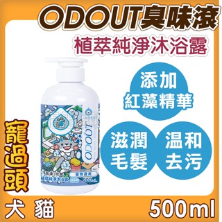 ★寵過頭-臭味滾寵物植萃純淨沐浴露500ml 犬貓皆可 沐浴乳 無香溫和 成份單純不刺激 洗毛精