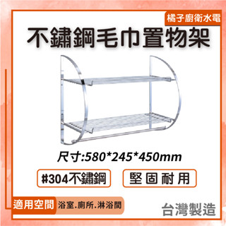 橘子廚衛‧附發票 不鏽鋼毛巾置物架 置衣架 放物架 毛巾架 毛巾桿 浴巾架 浴巾桿 臺灣製造