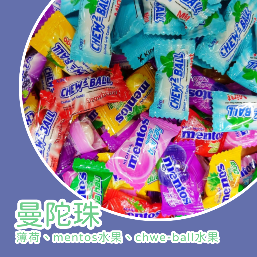 曼陀珠 獨立包裝 脆皮軟糖 蘇格蘭薄荷糖 蘇格蘭風味水果糖 芒果 柳橙 葡萄 草莓 聖誕糖果 聖誕節