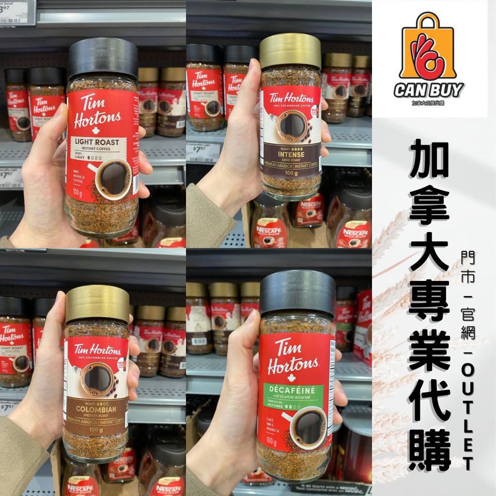 ✈️加拿大出貨｜【Tim Horton’s©加拿大國民咖啡 即溶咖啡100g】｜🇨🇦小肯加拿大代購