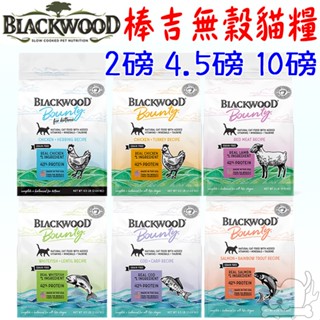 【柏萊富Blackwood】棒吉 頂級無穀 貓飼料 2磅 4.5磅 10磅 鮮肉 鮮魚 4種魚 5種魚 6種肉-執行長
