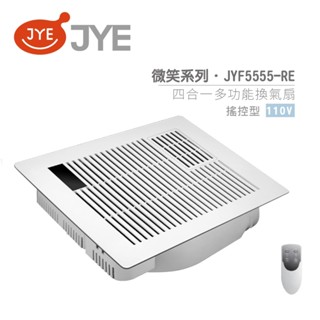 中一電工 JYE 四合一多功能暖風扇 JY-F5555-RE / JY-F55552-RE 微笑系列 遙控型 不含安裝