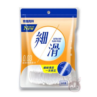 奈森克林 細滑牙線棒 50支入(夾鏈袋裝)【奇寶貝】