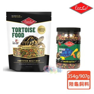 領卷再折【Rep-Cal】陸龜專用飼料 354g/ 907g 毛貓寵