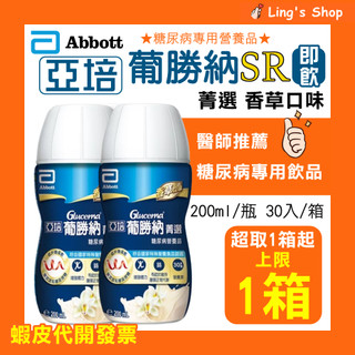 特價【現貨】200ml 24入 亞培 葡勝納 SR 香草 菁選即飲配方 宅免 即期品短效