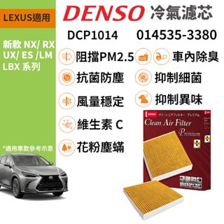 【PP保勁國際】日本DENSO 高階版汽車冷氣濾網 DCP1014 LEXUS NX RX UX LM ES LBX適用