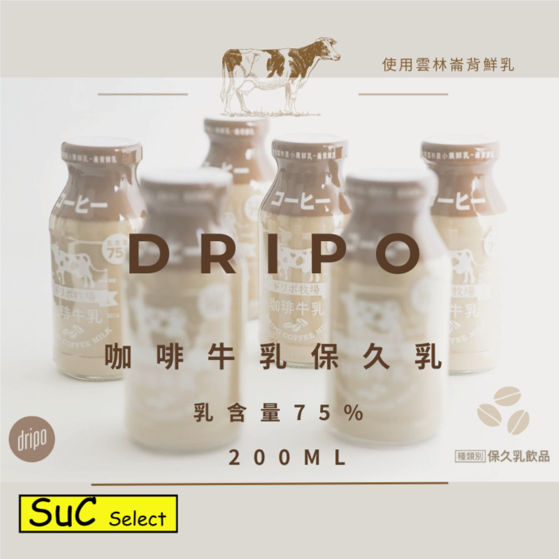 【DRIPO】75%含乳量 咖啡牛乳保久乳 飲品 200ml 玻璃包裝 咖啡牛乳 崙背鮮乳《SuC嚴選》