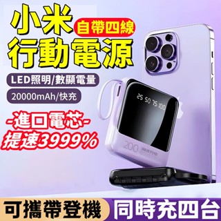 小米有品👍迷你行動電源 自帶4線 20000mah 大容量行動電源 戶外移動電源 充電寶 行動充 pd 快充 小行動電源