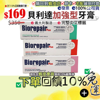 [免運費]✔︎隔日到店💝下單10%回饋💝現貨 加強型 義大利 貝利達牙膏PLUS(抗敏感加強型/護齦加強型/全效加強型
