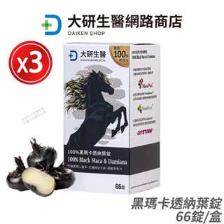 大研生醫 黑瑪卡透納葉錠 3盒優惠 現貨 公司貨 黑瑪卡2500mg+透納葉+鋅 頂級續航力 66錠/盒 [限時促銷]