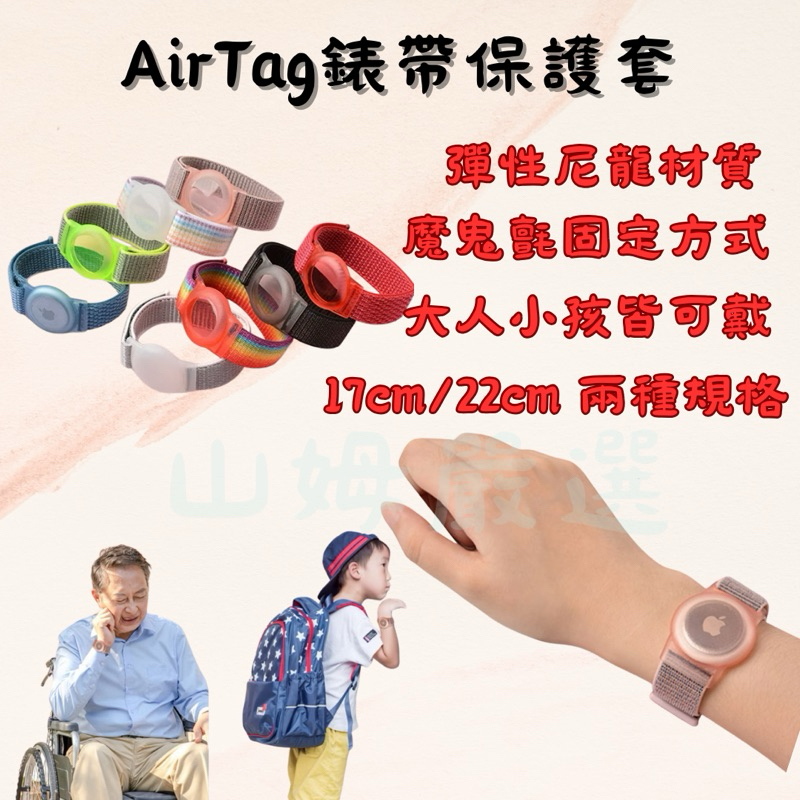 <山姆嚴選> Apple AirTag 蘋果追蹤器套 Findtag通用 錶帶款  保護套