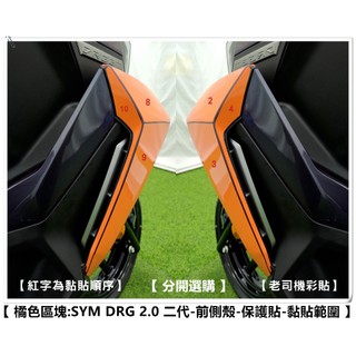 【 老司機彩貼 】 SYM DRG BT 2.0 二代 前側殼 側邊H殼 保護貼 自體修復 熱修膜 犀牛皮
