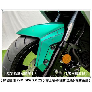 【老司機彩貼】 SYM DRG BT 2.0 158 二代 前土除 擋泥板 (全版) 保護貼 自體修復 熱修膜 犀牛皮