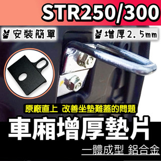 專用🔥STR 250/300 車廂增厚墊片🔥輕量化鋁合金 車廂好開關 STR250 STR300 車廂墊片 車廂扣