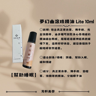 【幫助入眠】夢幻曲滾珠精油 Lite 10ml｜天然情緒緩和滾珠設計隨身攜帶