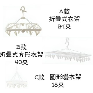【NITORI宜得利代購】折疊式衣架24夾/折疊式方形衣架40夾/圓形曬衣架18夾 折疊曬衣夾 晾衣架