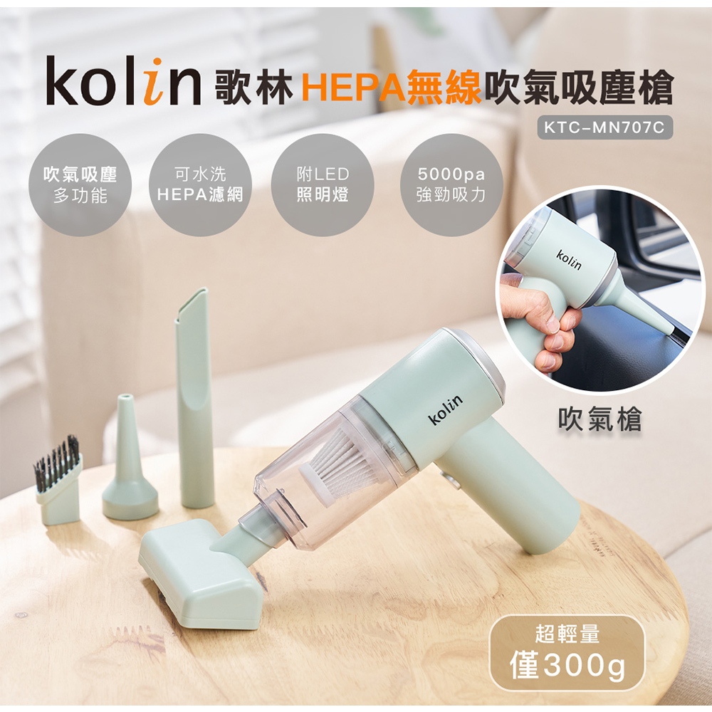 【Kolin】歌林HEPA無線吹氣吸塵槍KTC-MN707C 吸塵器 車用 家用 USB充電