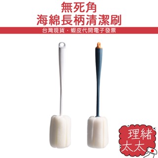 奶瓶/杯子/保溫瓶 長柄杯刷【理緒太太】現貨在臺 海綿杯刷 杯刷 海綿刷 水壺刷 奶瓶刷 洗杯刷 長柄刷 清潔刷