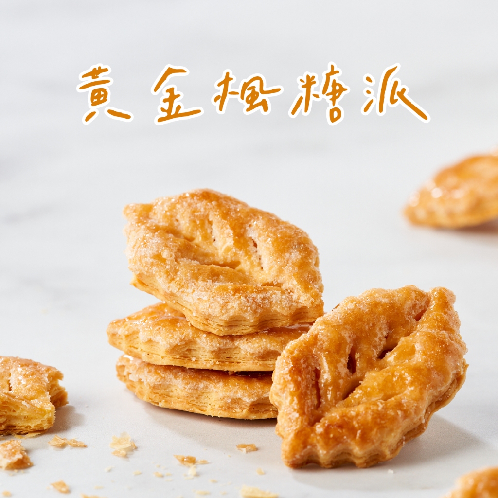 【台灣優格餅乾學院】熱銷 黃金楓糖派230g 800層派皮餅乾 ｜加拿大進口楓糖漿 加拿大楓糖餅乾 千層酥 千層派 療癒
