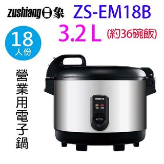 日象ZS-EM18B 營業用18人份電子鍋