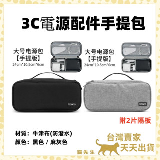 現貨臺灣出 防潑水 Boona 包納 手提收納包 附隔板 筆電電源 行動電源 線材收納 旅行收納包 資料配件 電壓器