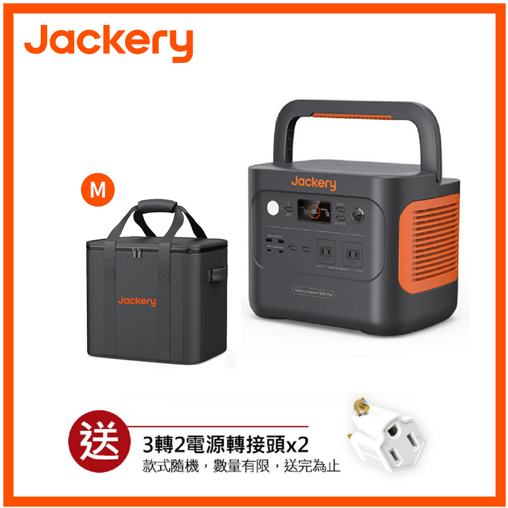 Jackery 1000 Plus (2000W)不斷電儲能電源+防水隔熱收納包(M號) 先創代理公司貨 12期0利率