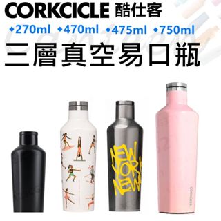 酷仕客 corkcicle 三層真空易口瓶 環保杯 保溫瓶 保冰瓶 保冷 保溫 保冰