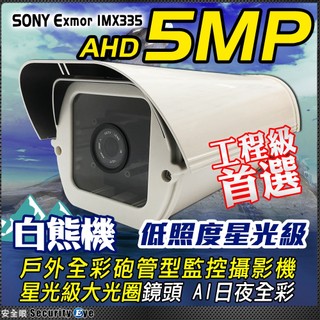 星光級 AHD 5MP 防護罩 日夜 全綵 防水 SONY 攝影機 TVI 適 DVR 1080P 攝影機 非 紅外線
