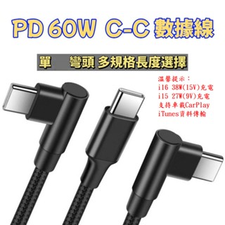 60W PD Type-C IPhone i15 快充數據線 單/雙彎頭 快充 數據線 尼龍編織 CE