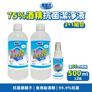 無塵氏 酒精 75% 500ml [酒精2瓶+贈噴霧瓶60ml] 酒精液 清潔 消毒 抗菌 臺灣製造