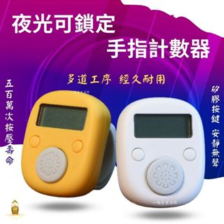 🌟臺灣現貨🌟夜光可鎖定手指計數器 【點關注折價10元】矽膠計數器 指環計數器 唸佛計數器 迷你靜音戒指 夜光計數器