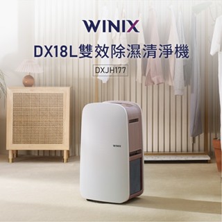 韓國 Winix 18公升 一級能效智慧清淨除濕機 DX18L (DXJH177-MWT) 除濕+清淨+烘鞋