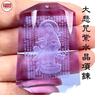 紫水晶 大悲咒項鍊 寶瓶觀音 平安吉祥 贈包裝禮盒 臺灣製作