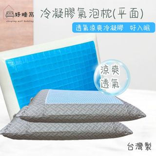 【好睡窩】冷凝膠氣泡枕(平面型)/枕頭/枕心/記憶枕/涼感枕/釋壓枕/透氣枕/臺灣製造/現貨