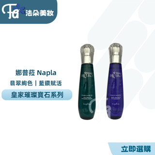 ⎮𝐅𝐚𝐝𝐨⎮娜普菈 Napla🇯🇵 皇家璀璨寶石系列 皇家藍鑽賦活精露125ml 翡翠絢色精露 / 125ml 免沖洗護