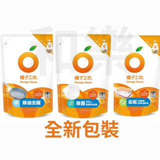 現貨【和樂go】橘子工坊 - 洗碗精/碗盤洗滌液 去油淨味500ml/ 溫和除菌500ml 去垢酵素500ml 補充包