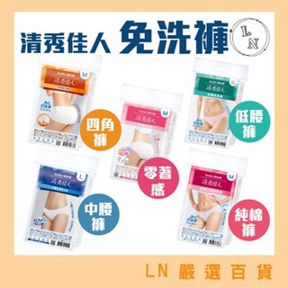 【蓓比適 洗得美 貼身寶貝】清秀佳人免洗褲12包組 女三角褲 四角褲 坐月子 待產 產婦免洗內褲 孕婦褲 生理褲 免洗褲