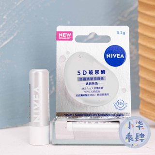 現貨 妮維雅 5D玻尿酸修護精華潤唇膏 透明無色 5.2g 護唇膏 妮維雅護唇膏