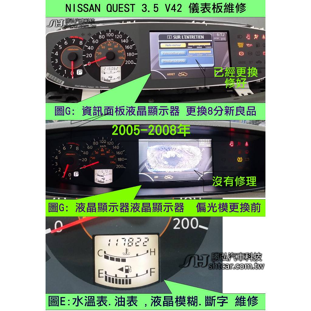 NISSAN QUEST 3.5 V42 FX35 儀表板 資訊面板 液晶顯示器8分新品 大液晶 顯示器 模糊 霧化