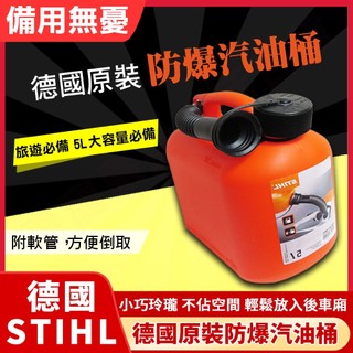 現貨 德國製 STIHL 攜帶式汽油桶 5L 備用油桶 附軟管油箱 煤油桶 防爆密封式汽油桶 露營好攜帶 D-71336