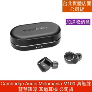 Cambridge【加送收納盒+領卷現折】Audio Melomania M100 真無線 藍芽降噪 耳道耳機 公司貨